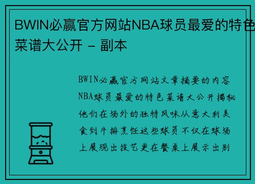 BWIN必赢官方网站NBA球员最爱的特色菜谱大公开 - 副本