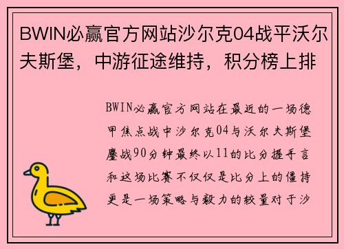 BWIN必赢官方网站沙尔克04战平沃尔夫斯堡，中游征途维持，积分榜上排名稳定