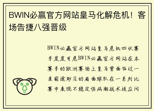 BWIN必赢官方网站皇马化解危机！客场告捷八强晋级