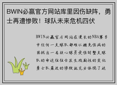 BWIN必赢官方网站库里因伤缺阵，勇士再遭惨败！球队未来危机四伏
