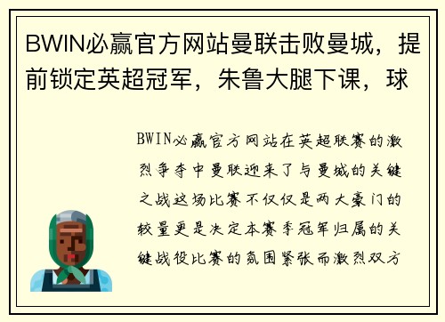 BWIN必赢官方网站曼联击败曼城，提前锁定英超冠军，朱鲁大腿下课，球迷狂喜！ - 副本