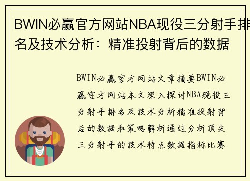 BWIN必赢官方网站NBA现役三分射手排名及技术分析：精准投射背后的数据和策略解析