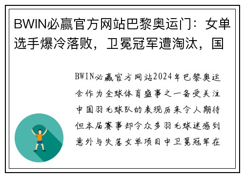 BWIN必赢官方网站巴黎奥运门：女单选手爆冷落败，卫冕冠军遭淘汰，国羽四人出局 - 副本
