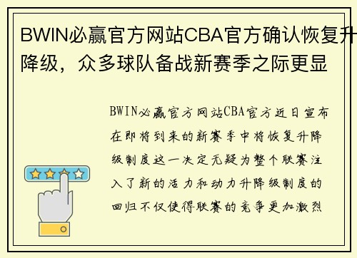 BWIN必赢官方网站CBA官方确认恢复升降级，众多球队备战新赛季之际更显激烈竞争 - 副本 - 副本
