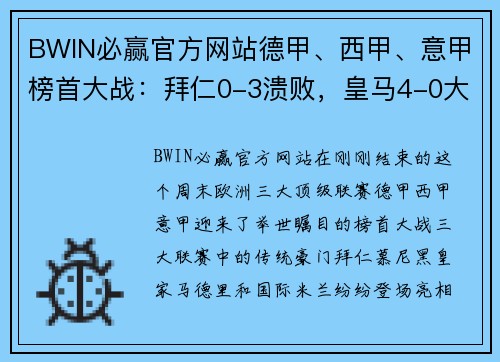 BWIN必赢官方网站德甲、西甲、意甲榜首大战：拜仁0-3溃败，皇马4-0大胜，国米4-2鏖战 - 副本
