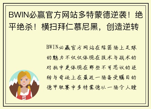 BWIN必赢官方网站多特蒙德逆袭！绝平绝杀！横扫拜仁慕尼黑，创造逆转神话