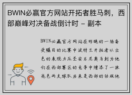 BWIN必赢官方网站开拓者胜马刺，西部巅峰对决备战倒计时 - 副本
