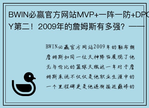 BWIN必赢官方网站MVP+一阵一防+DPOY第二！2009年的詹姆斯有多强？——篮球实录君