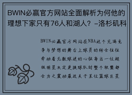 BWIN必赢官方网站全面解析为何他的理想下家只有76人和湖人？-洛杉矶科 - 副本