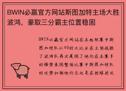 BWIN必赢官方网站斯图加特主场大胜波鸿，豪取三分霸主位置稳固