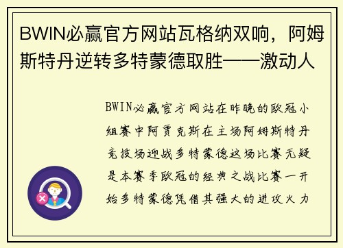 BWIN必赢官方网站瓦格纳双响，阿姆斯特丹逆转多特蒙德取胜——激动人心的欧冠之夜 - 副本