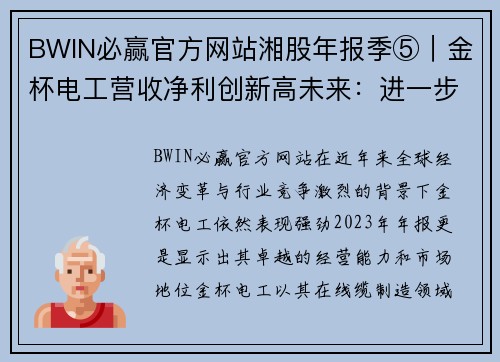 BWIN必赢官方网站湘股年报季⑤｜金杯电工营收净利创新高未来：进一步聚焦线缆行业
