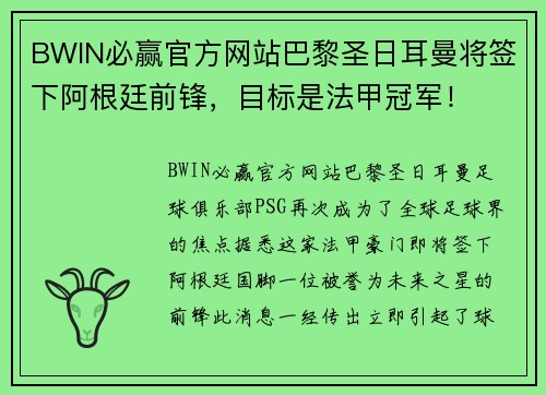BWIN必赢官方网站巴黎圣日耳曼将签下阿根廷前锋，目标是法甲冠军！