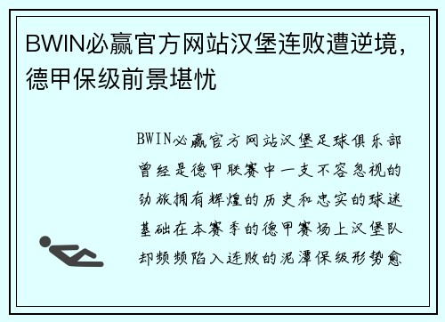BWIN必赢官方网站汉堡连败遭逆境，德甲保级前景堪忧