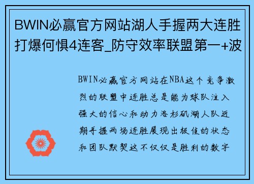 BWIN必赢官方网站湖人手握两大连胜打爆何惧4连客_防守效率联盟第一+波普致 - 副本