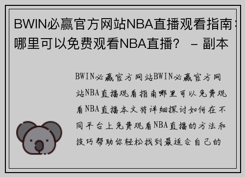 BWIN必赢官方网站NBA直播观看指南：哪里可以免费观看NBA直播？ - 副本