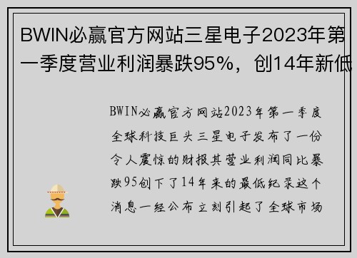 BWIN必赢官方网站三星电子2023年第一季度营业利润暴跌95%，创14年新低！背后的真相是什么？ - 副本