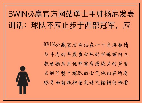 BWIN必赢官方网站勇士主帅扬尼发表训话：球队不应止步于西部冠军，应争夺总冠军 - 副本