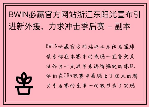 BWIN必赢官方网站浙江东阳光宣布引进新外援，力求冲击季后赛 - 副本