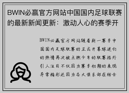 BWIN必赢官方网站中国国内足球联赛的最新新闻更新：激动人心的赛季开幕与焦点战役 - 副本