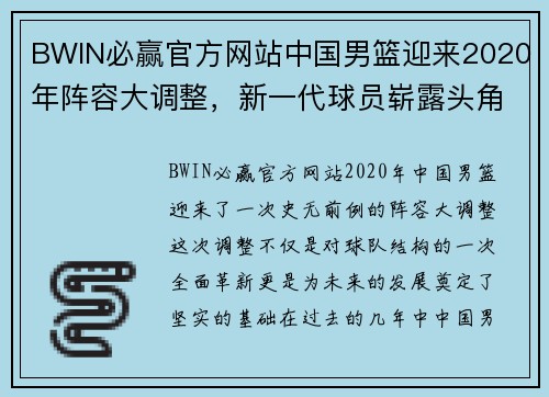 BWIN必赢官方网站中国男篮迎来2020年阵容大调整，新一代球员崭露头角助力争夺国际赛事