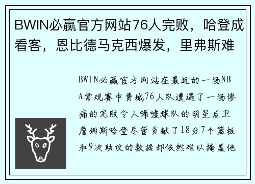 BWIN必赢官方网站76人完败，哈登成看客，恩比德马克西爆发，里弗斯难辞其咎 - 副本