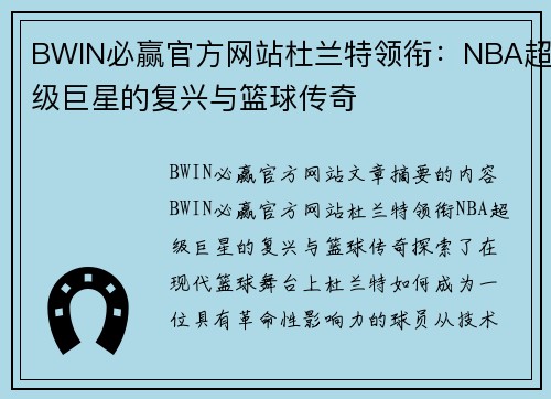 BWIN必赢官方网站杜兰特领衔：NBA超级巨星的复兴与篮球传奇