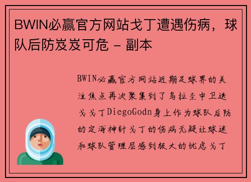BWIN必赢官方网站戈丁遭遇伤病，球队后防岌岌可危 - 副本