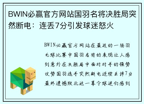 BWIN必赢官方网站国羽名将决胜局突然断电：连丢7分引发球迷怒火