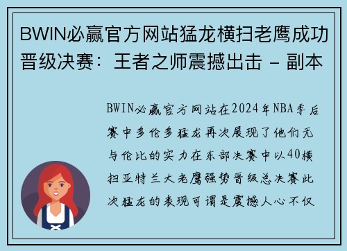 BWIN必赢官方网站猛龙横扫老鹰成功晋级决赛：王者之师震撼出击 - 副本