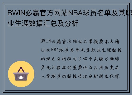BWIN必赢官方网站NBA球员名单及其职业生涯数据汇总及分析
