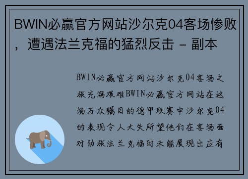 BWIN必赢官方网站沙尔克04客场惨败，遭遇法兰克福的猛烈反击 - 副本