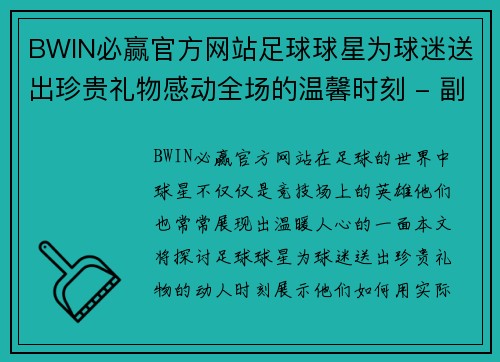 BWIN必赢官方网站足球球星为球迷送出珍贵礼物感动全场的温馨时刻 - 副本
