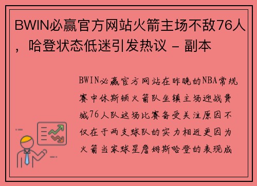 BWIN必赢官方网站火箭主场不敌76人，哈登状态低迷引发热议 - 副本
