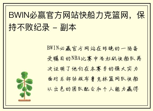BWIN必赢官方网站快船力克篮网，保持不败纪录 - 副本