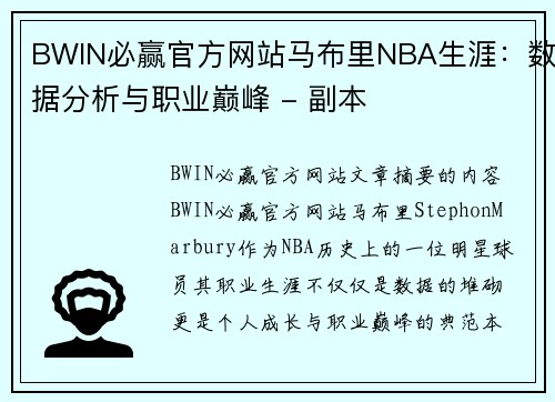 BWIN必赢官方网站马布里NBA生涯：数据分析与职业巅峰 - 副本