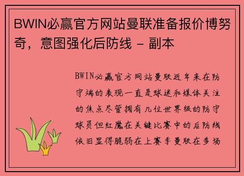 BWIN必赢官方网站曼联准备报价博努奇，意图强化后防线 - 副本