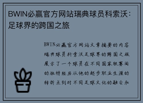 BWIN必赢官方网站瑞典球员科索沃：足球界的跨国之旅