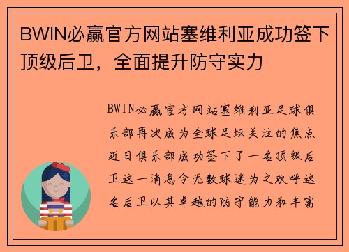 BWIN必赢官方网站塞维利亚成功签下顶级后卫，全面提升防守实力