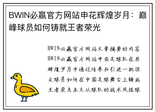 BWIN必赢官方网站申花辉煌岁月：巅峰球员如何铸就王者荣光