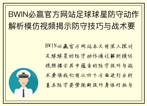 BWIN必赢官方网站足球球星防守动作解析模仿视频揭示防守技巧与战术要领