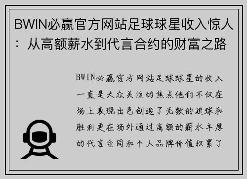 BWIN必赢官方网站足球球星收入惊人：从高额薪水到代言合约的财富之路 - 副本