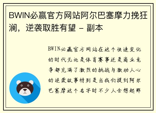 BWIN必赢官方网站阿尔巴塞摩力挽狂澜，逆袭取胜有望 - 副本