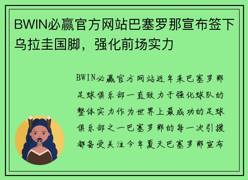BWIN必赢官方网站巴塞罗那宣布签下乌拉圭国脚，强化前场实力
