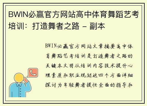 BWIN必赢官方网站高中体育舞蹈艺考培训：打造舞者之路 - 副本
