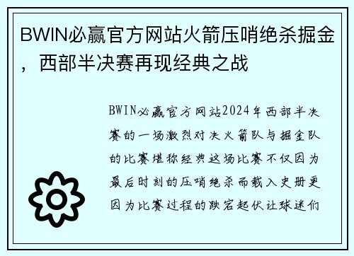 BWIN必赢官方网站火箭压哨绝杀掘金，西部半决赛再现经典之战