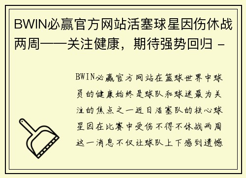 BWIN必赢官方网站活塞球星因伤休战两周——关注健康，期待强势回归 - 副本