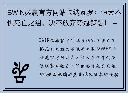 BWIN必赢官方网站卡纳瓦罗：恒大不惧死亡之组，决不放弃夺冠梦想！ - 副本