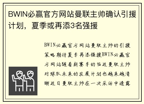 BWIN必赢官方网站曼联主帅确认引援计划，夏季或再添3名强援
