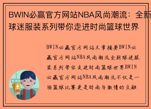 BWIN必赢官方网站NBA风尚潮流：全新球迷服装系列带你走进时尚篮球世界